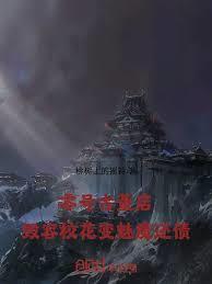零号古董店:毁容校花变魅魔还债