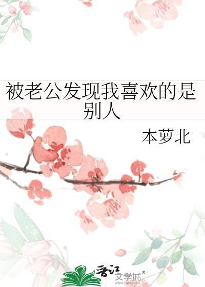 被老公发现我喜欢的是别人