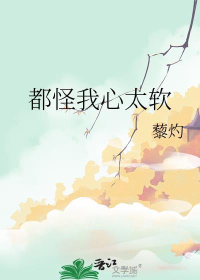 都怪我心太软