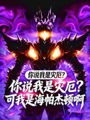 你说我是灾厄?可我是海帕杰顿啊