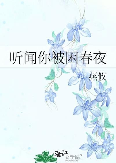 听闻你被困春夜