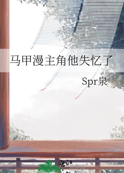 马甲漫主角他失忆了