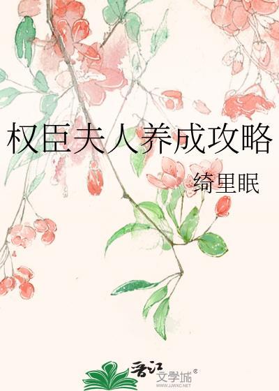 权臣夫人养成攻略