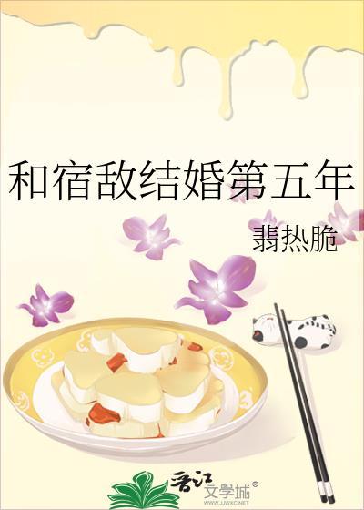和宿敌结婚第五年