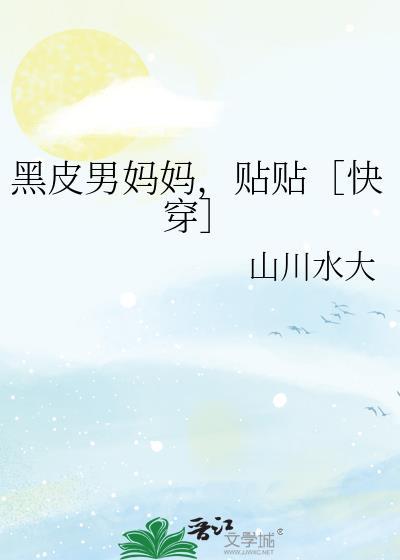 黑皮男妈妈，贴贴［快穿］