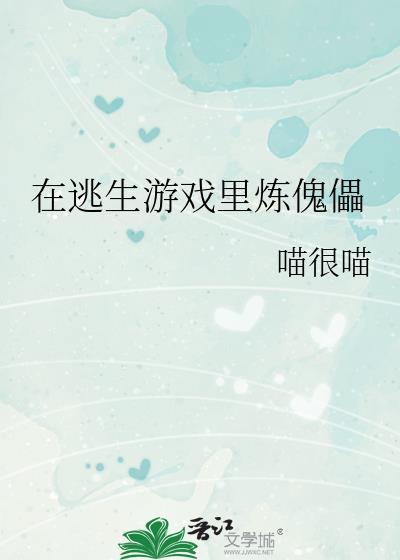 在逃生游戏里炼傀儡