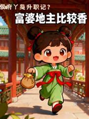侯府丫鬟求生记?富婆地主比较香