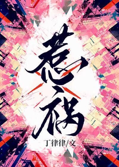 惹祸