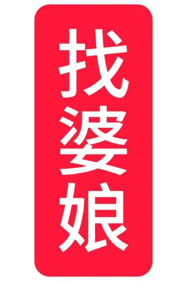 找婆娘,但和花魁成亲