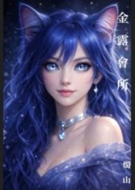 金露會所