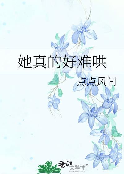 她真的好难哄