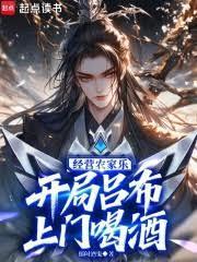 经营农家乐,开局吕布上门喝酒
