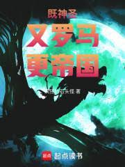 既神圣,又罗马,更帝国