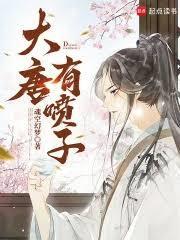 大唐有喷子
