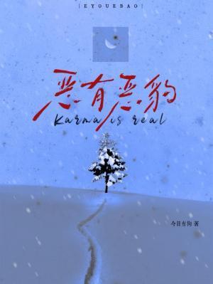 恶有恶豹