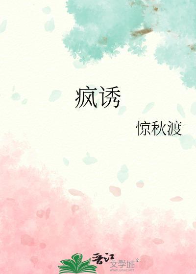 疯诱