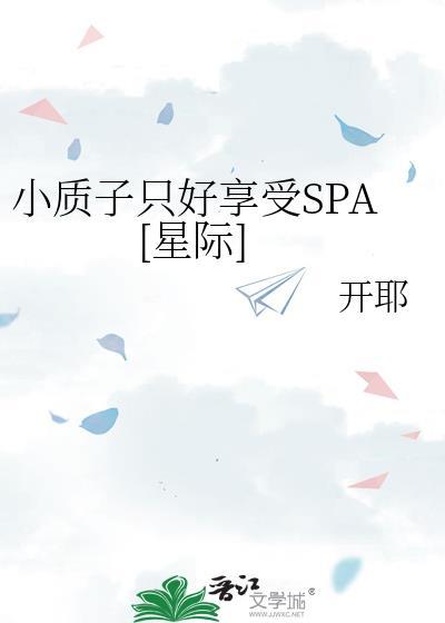 小质子只好享受SPA[星际]