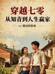穿越七零,从知青到人生贏家
