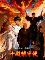 幕后造神:我编造了十殿镇守使