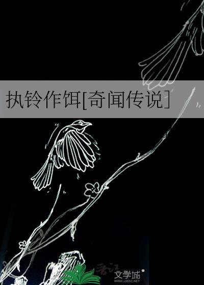 执铃作饵[奇闻传说］