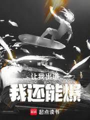 让我出道,我还能爆!
