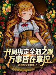 开局绑定全知之眼,万事皆在掌控