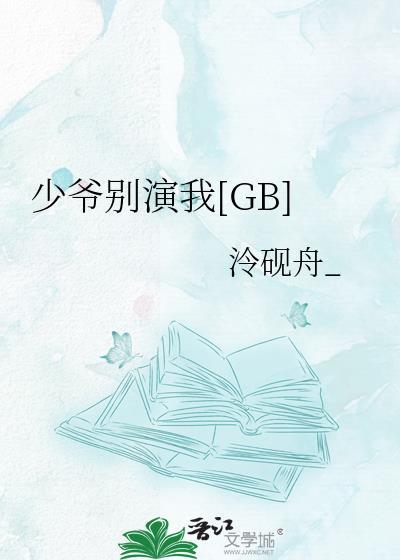 少爷别演我[GB]