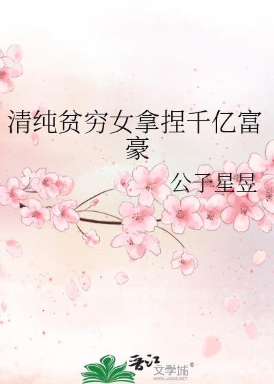 清纯贫穷女拿捏千亿富豪