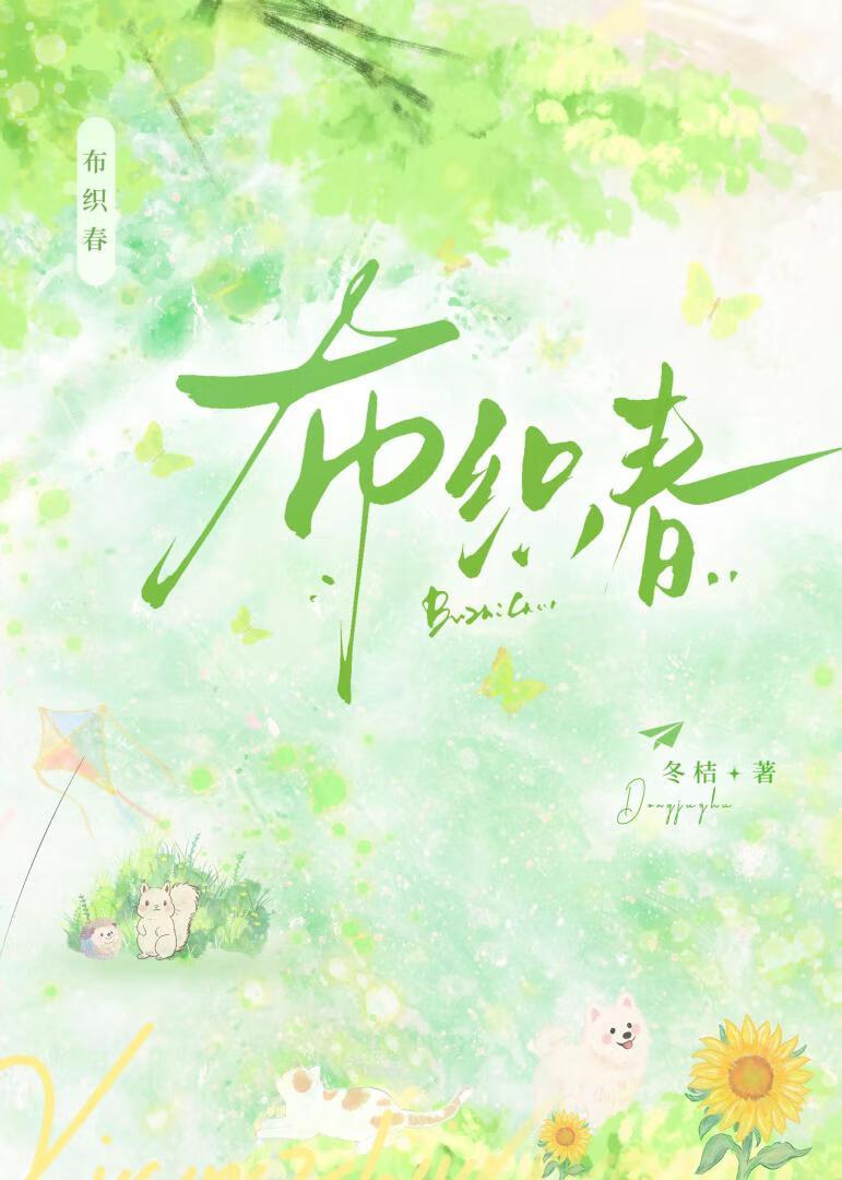 布织春