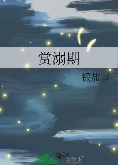 赏溺期