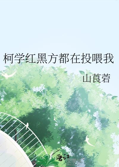 柯学红黑方都在投喂我