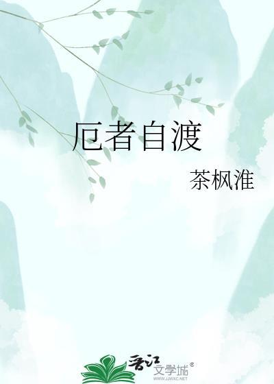 厄者自渡