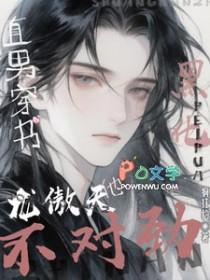 直男穿书：黑化龙傲天他不对劲