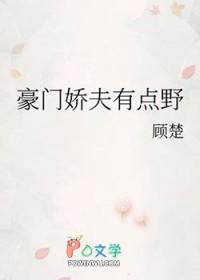 豪门娇夫有点野