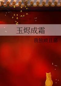 玉烬成霜