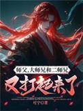 我的师兄太强了/师父,大师兄和二师兄又打起来了