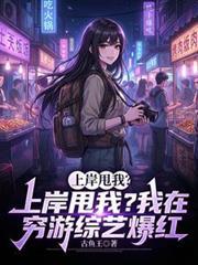 上岸甩我?我在穷游综艺爆红