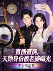 直播查房,天师身份被老婆曝光