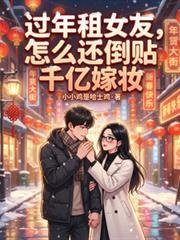 过年租女友,怎么还倒贴千亿嫁妆