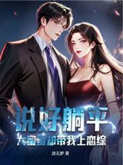 说好躺平,大蜜蜜却带我上恋综
