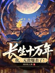长生十万年,我,无敌爆表了!