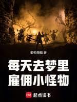 每天去梦里僱佣小怪物