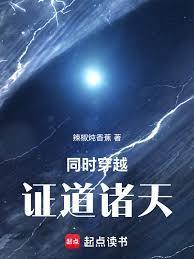 同时穿越,证道诸天