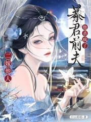 二嫁他人,暴君前夫他杀疯了