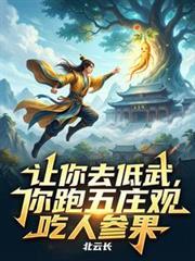 让你去低武,你跑五庄观吃人参果