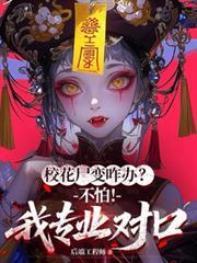 校花尸变咋办?不怕!我专业对口