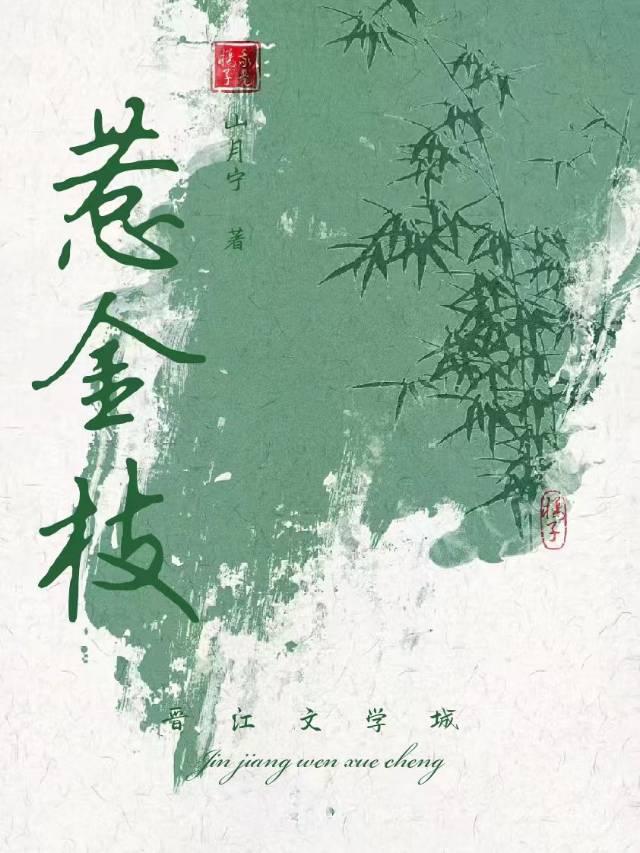 惹金枝