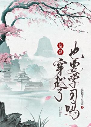 穿越了也要学习吗(基建)