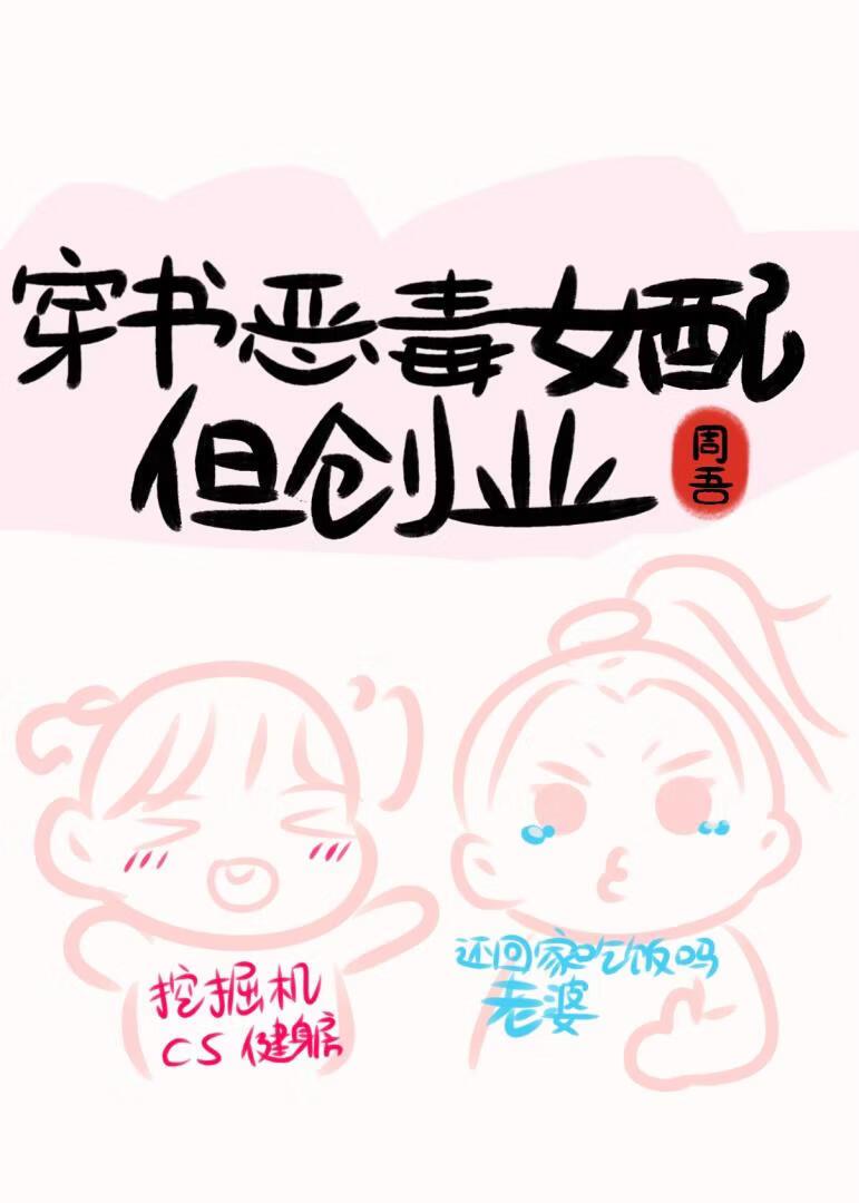 穿书恶毒女配,但创业