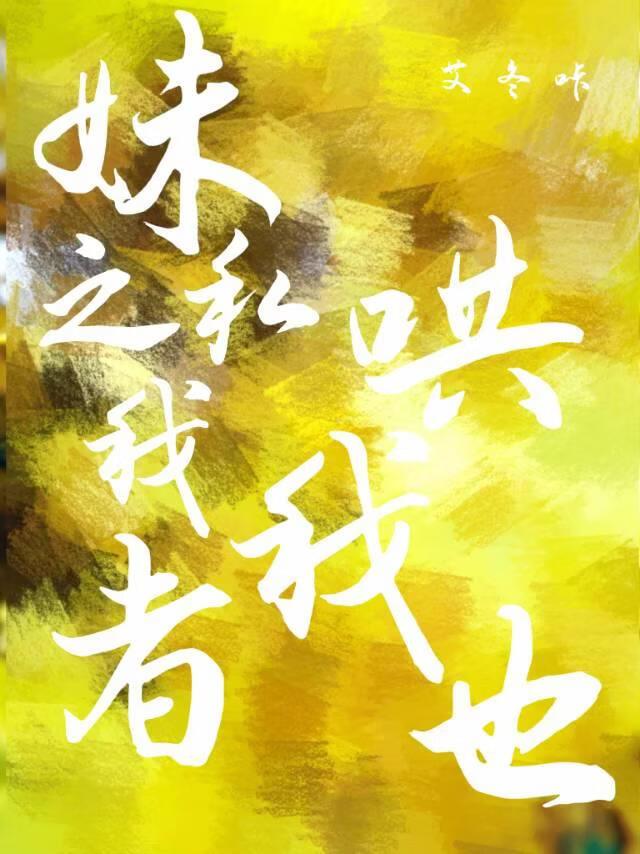妹之私我者,哄我也